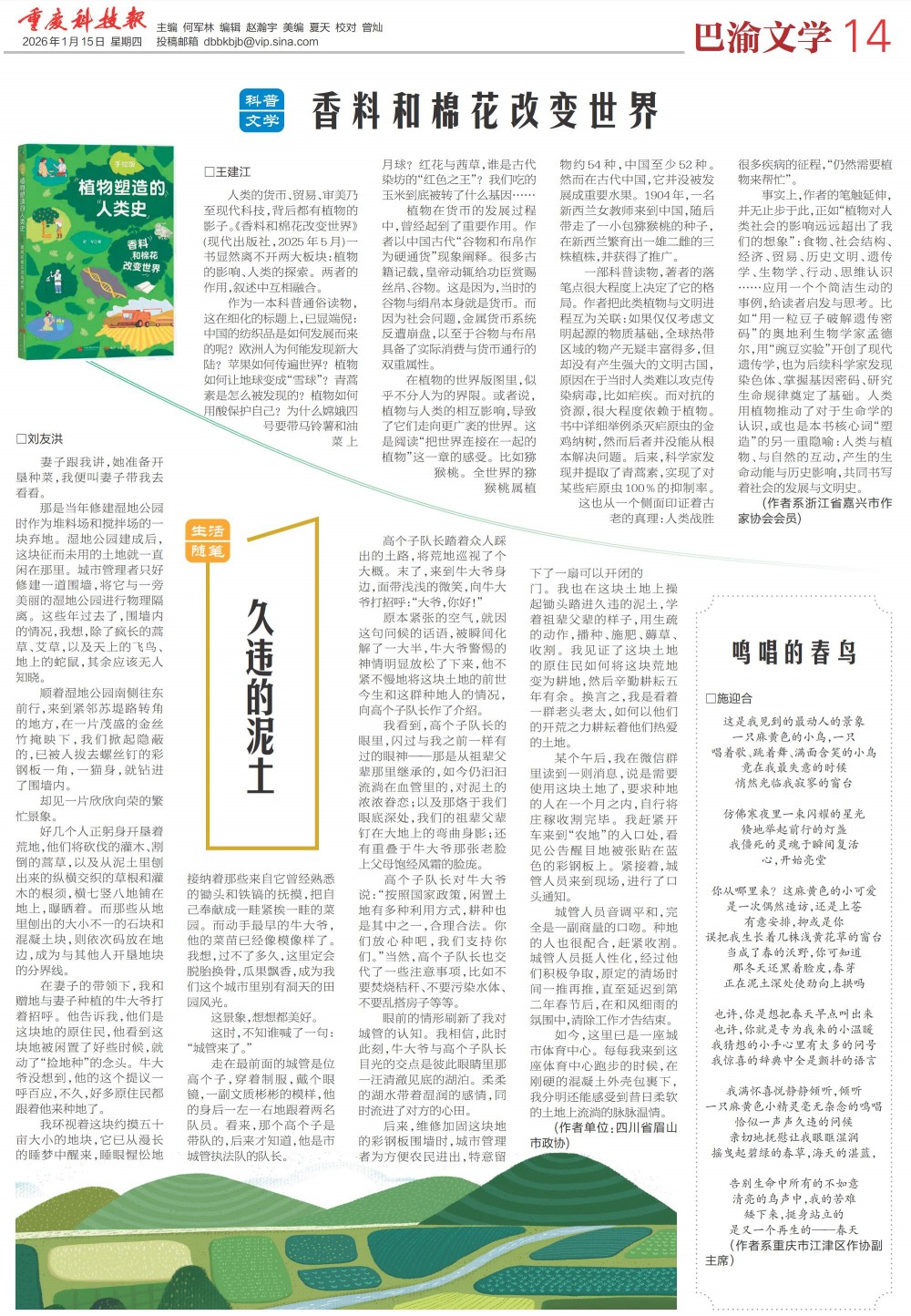 记录：《重庆科技报》2025年1月15日刊发诗歌《鸣唱的春鸟》收藏存谢。